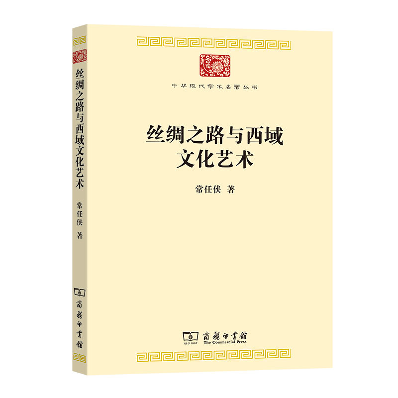 丝绸之路与西域文化艺术/中华现代学术名著丛书