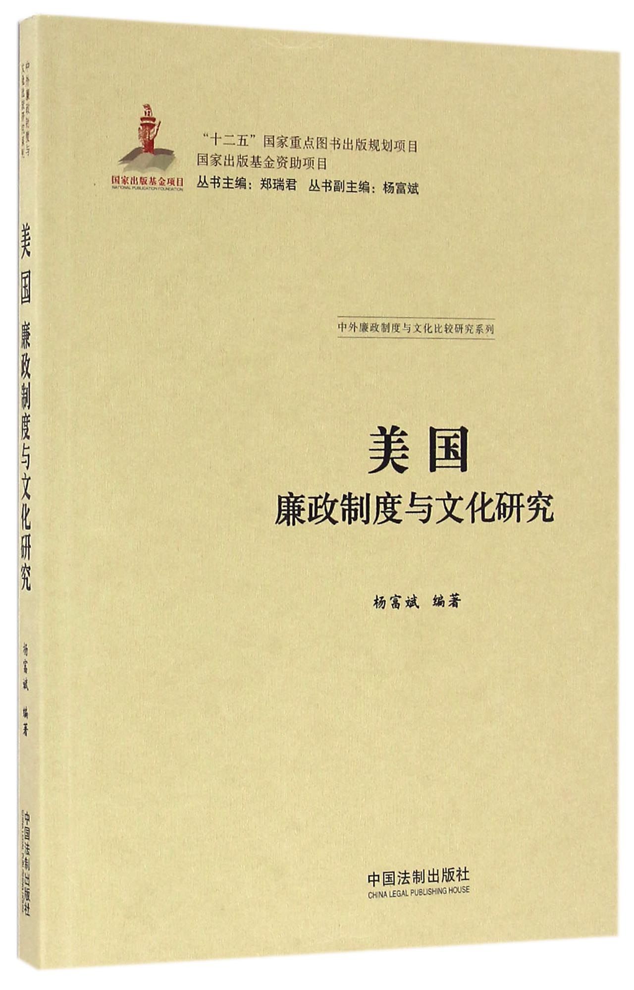 美国廉政制度与文化研究/中外廉政制度与文化比较研究系列