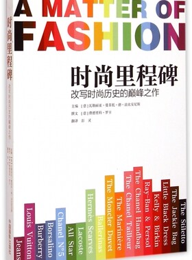 时尚里程碑(改写时尚历史的巅峰之作)