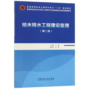 给水排水工程建设监理 第2版 普通高等教育土建学科专业十五规划教材高等学校给排水科学