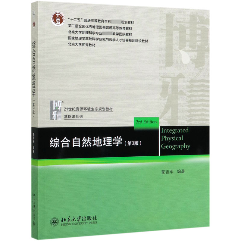 综合自然地理学(第3版21世纪资源环境生态规划教材十二五普通高等教育本科国家级规划教