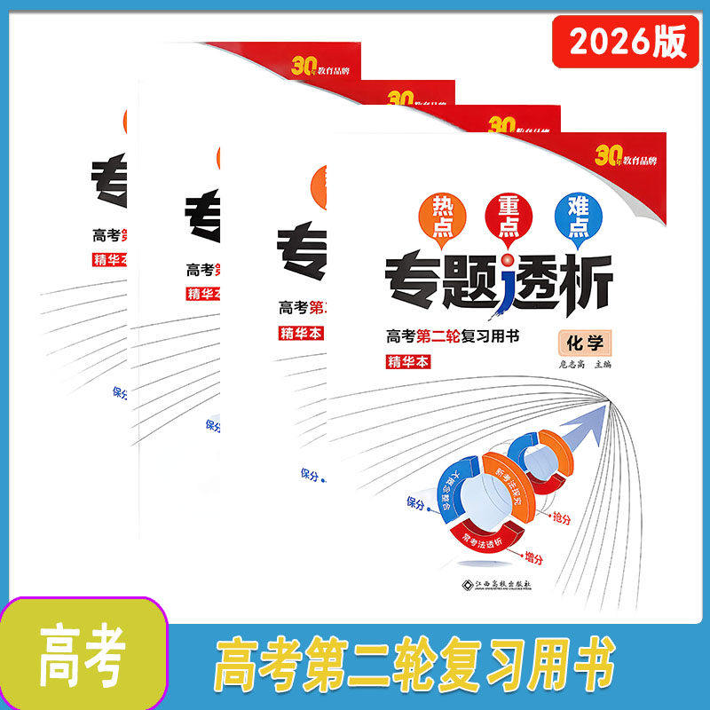 2026热点难点重点专题透析高考第二轮复习用书语文英语物理化学生物学历史含参考答案江苏高技出版社