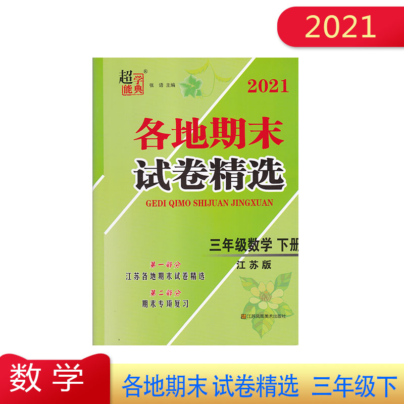 2021年 各地期末试卷精选 数学 3年级下 三年级下册 江苏版 苏教版小学期末冲刺专项练习小学生期末考试卷复习卷子 含参考答案