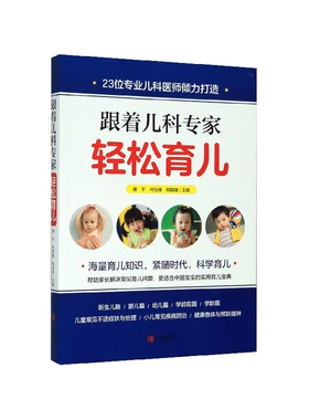 跟着儿科专家轻松育儿