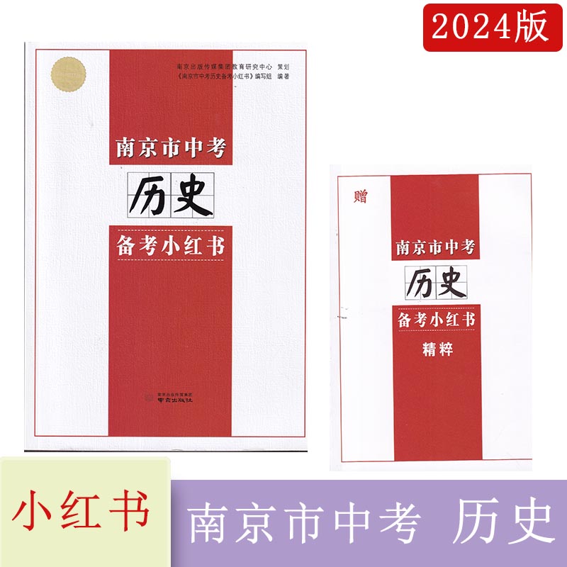 2024年春南京市中考备考小红书历史南京出版社备战中考