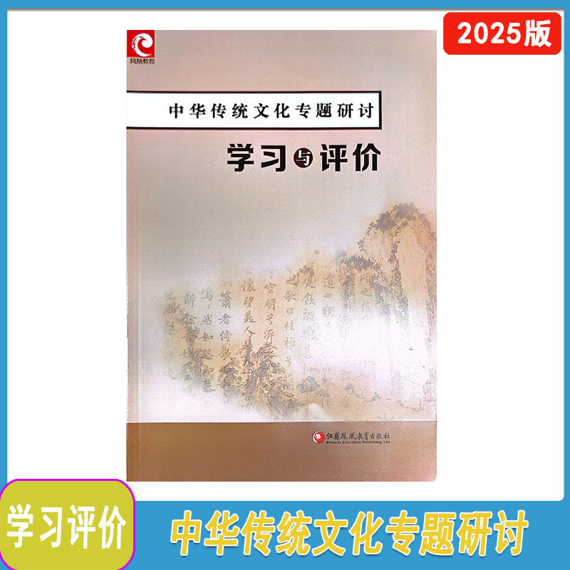 2025年学习与评价 中华传统文化专题研讨 江苏凤凰教育出版社