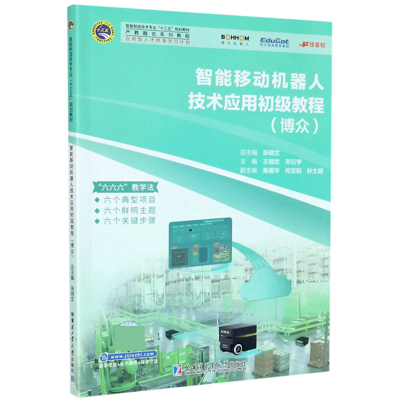 智能移动机器人技术应用初级教程(博众智能制造技术专业十三五规划教材产教融合系列教