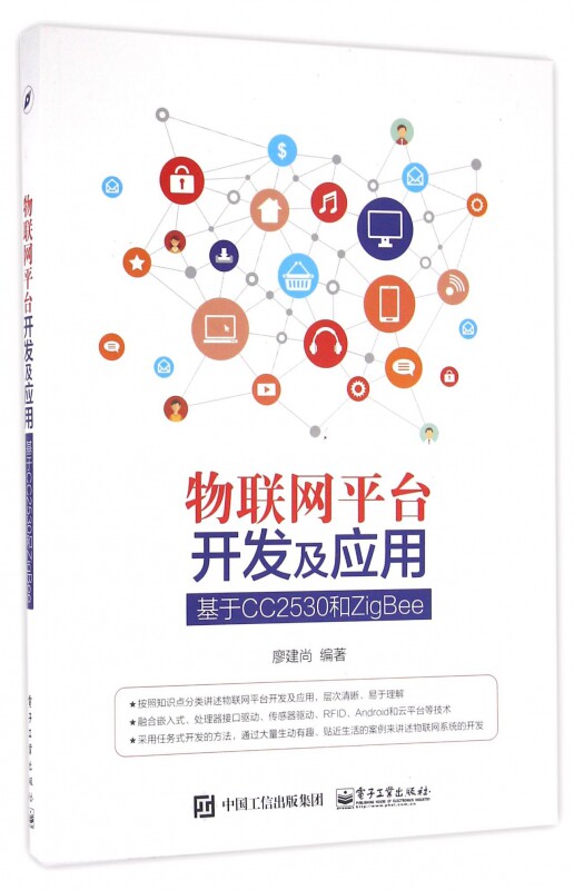 物联网平台开发及应用(基于CC2530和ZigBee)