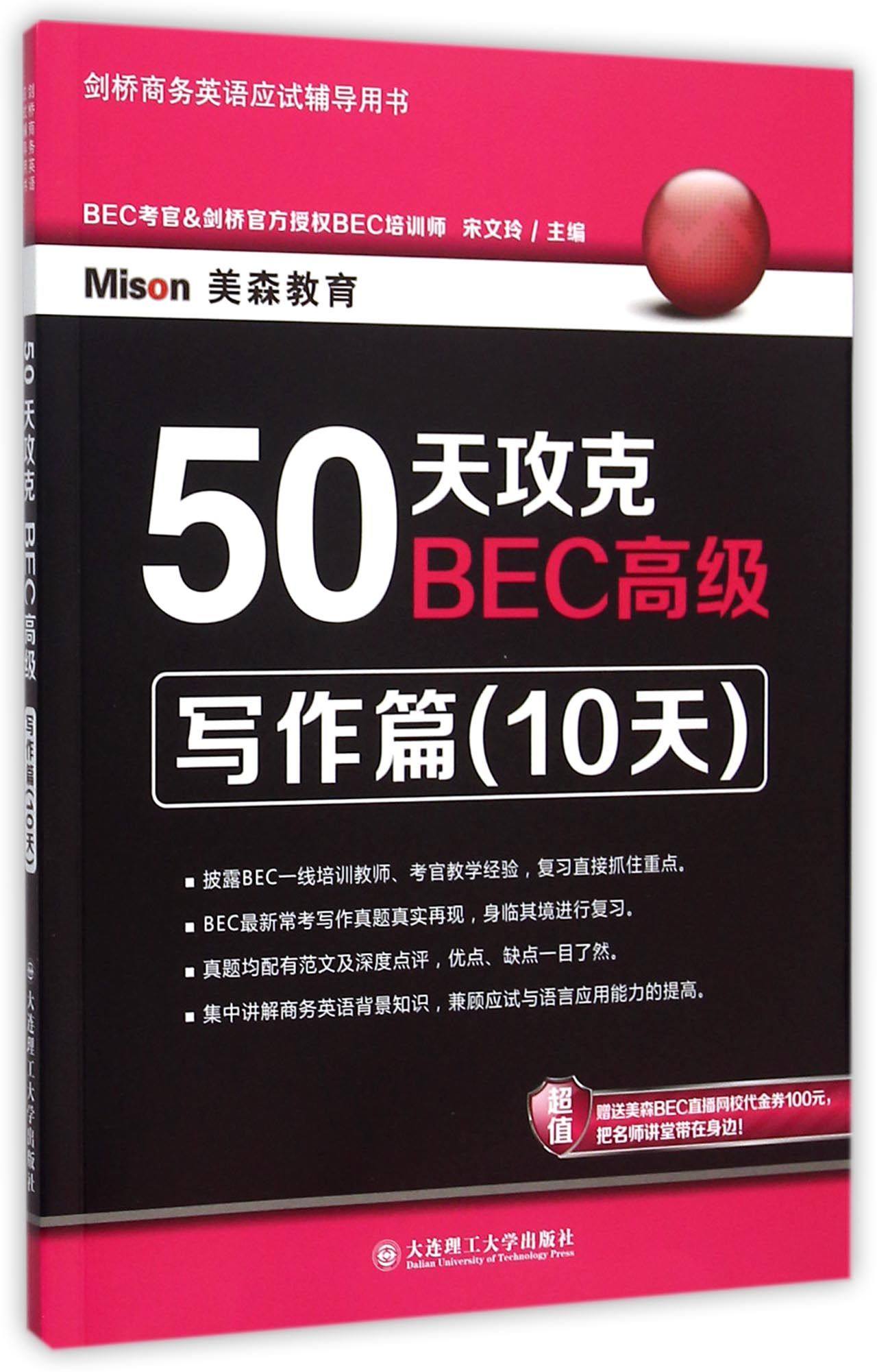 50天攻克bec高级(写作篇10天剑桥商务英语应试辅导用书)