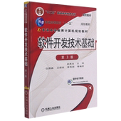 软件开发技术基础 第3版