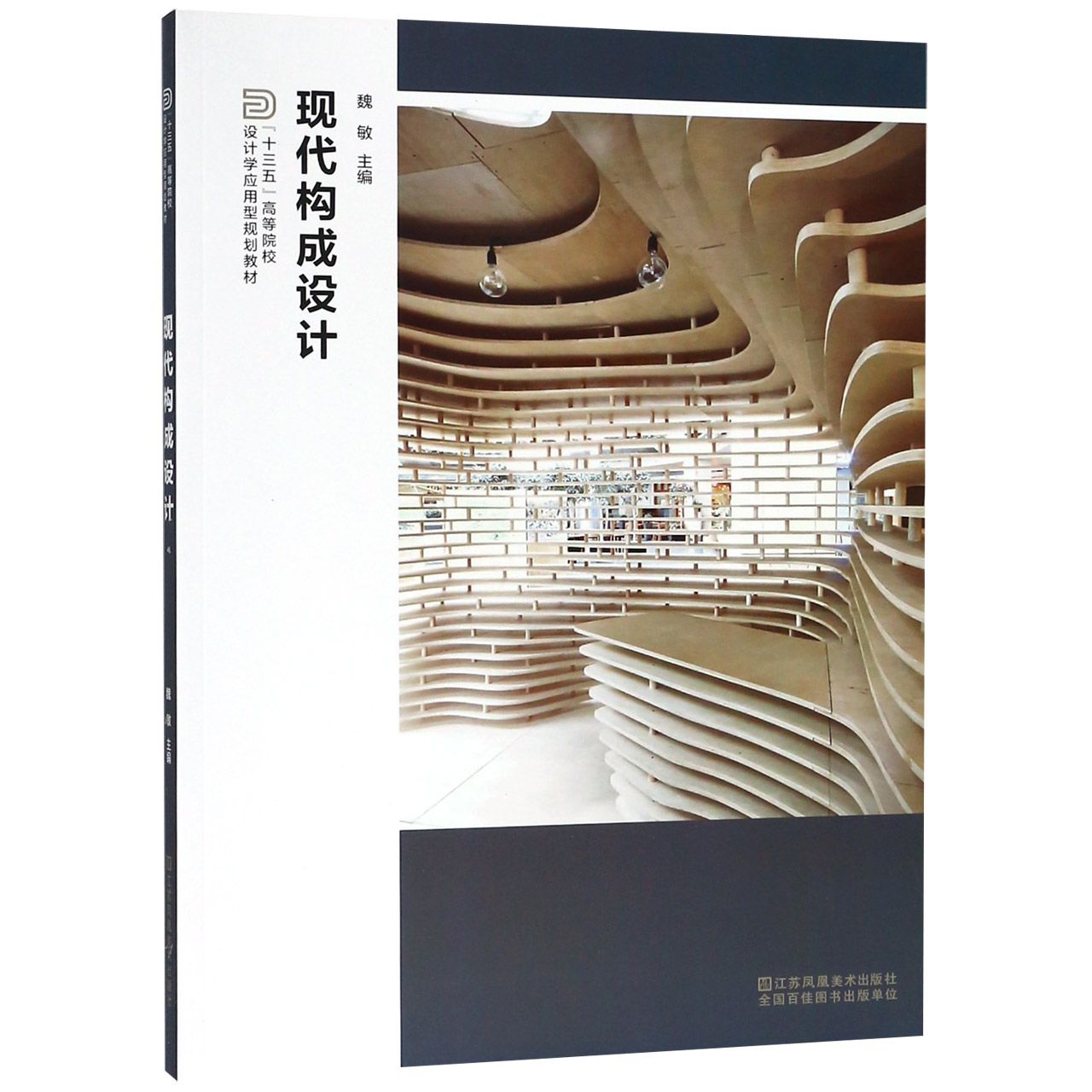 现代构成设计(十三五高等院校设计学应用型规划教材)