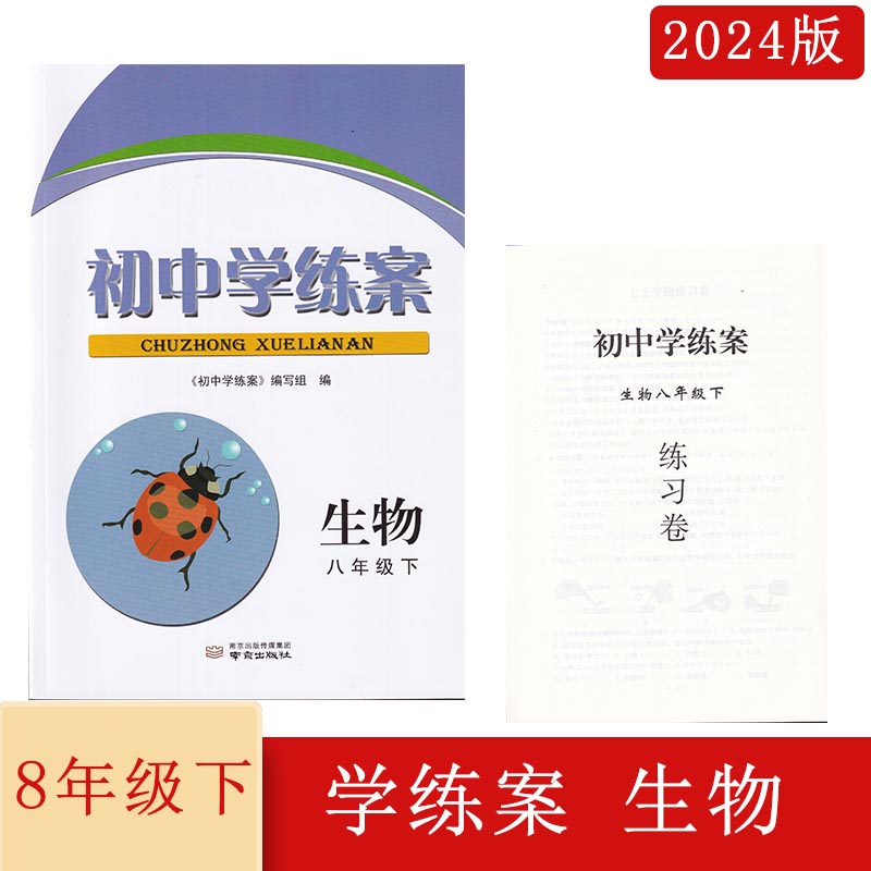 2024年版苏教版初中学练案生物八年级下册含试卷和答案南京出版社初二生物下册同步辅导配套练习紧扣教材突破难点