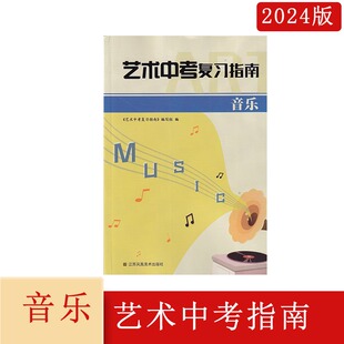 2024年艺术中考复习指南音乐江苏凤凰美术出版社789年级上下册音乐中考总复习扫码查看电子答案