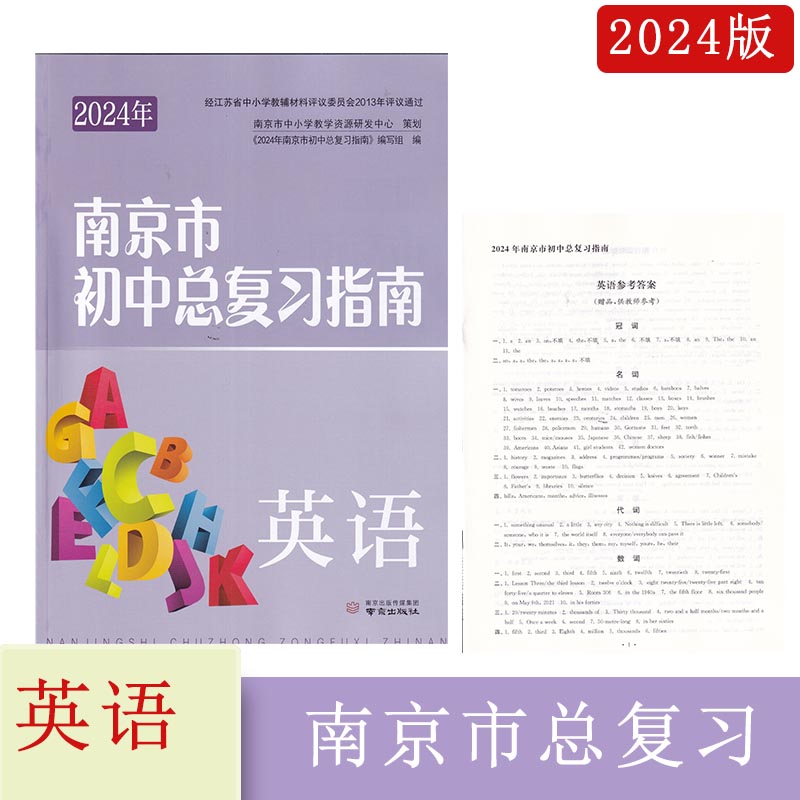 2024年南京市初中总复习指南英语南京出版社含答案南京中考英语 书籍/杂志/报纸 中考 原图主图