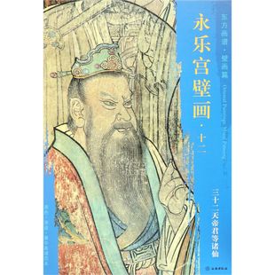 12三十二天帝君等诸仙 永乐宫壁画 东方画谱