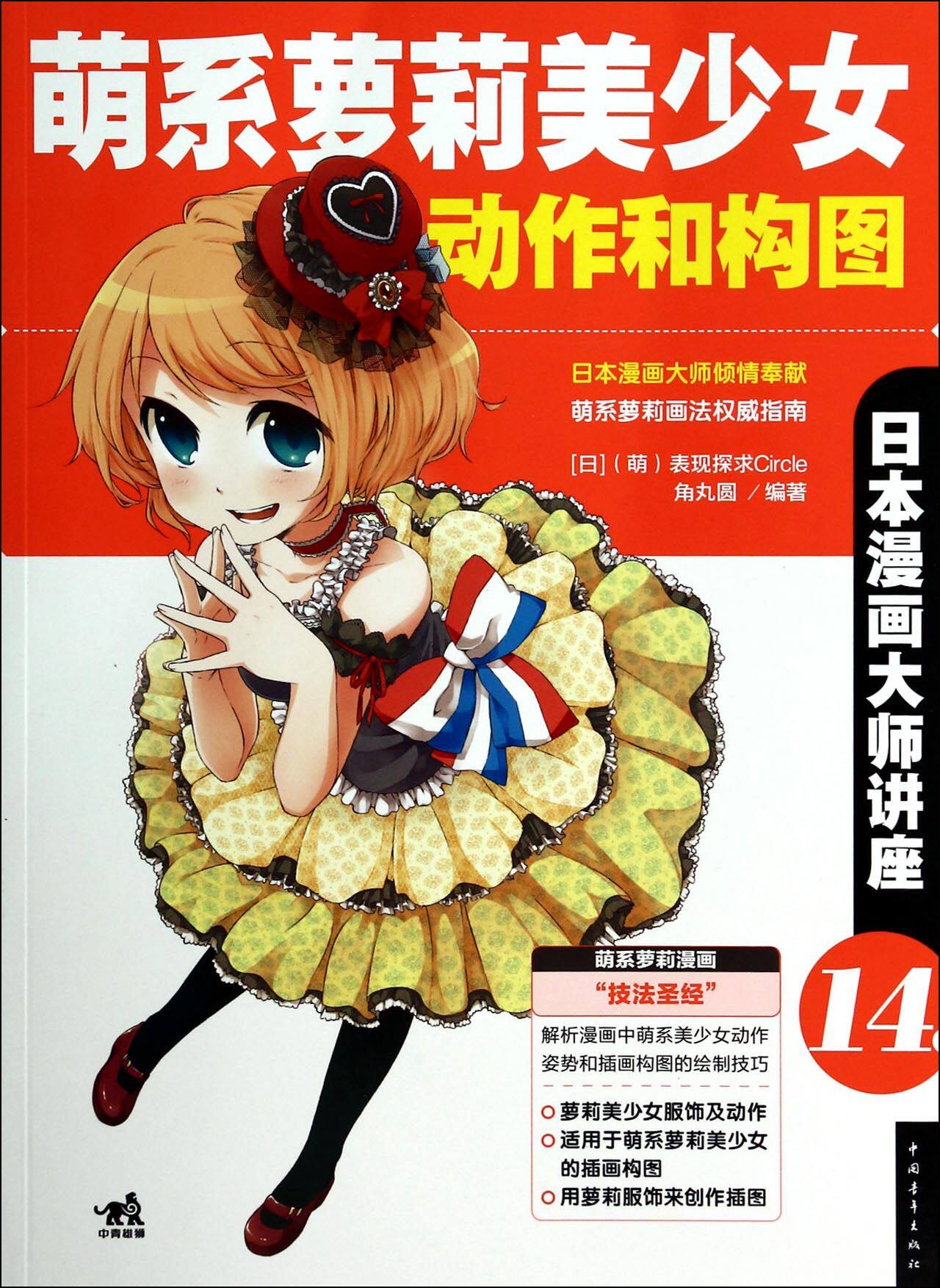 萌系萝莉美少女动作和构图(日本漫画大师讲座)