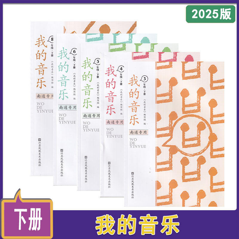 2025年春我的音乐南通专版3456年级上下册江苏凤凰美术出版社三四五六年级上下册南通小学专用