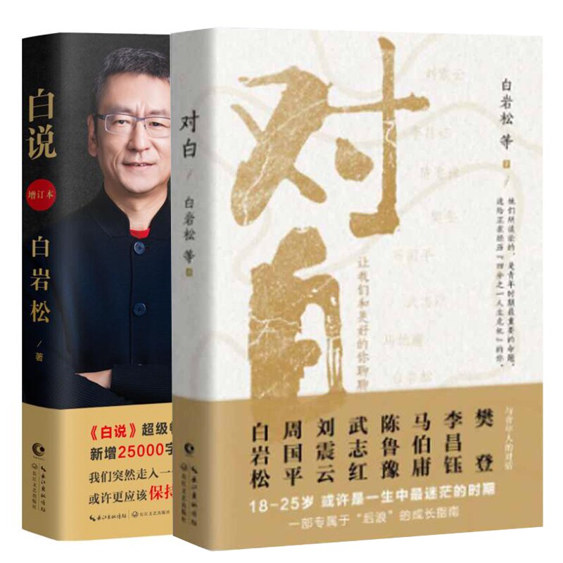 对白：让我们和更好的你聊+白说 套装2册 - 实物图