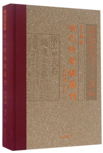 天一阁藏明代科举录选刊(登科录点校本上)(精)