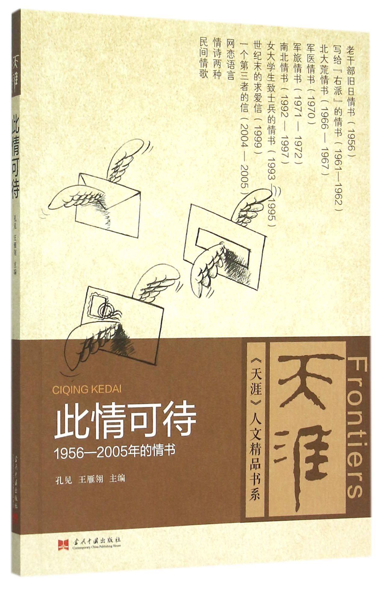 此情可待(1956-2005年的情书)/天涯人文精品书系