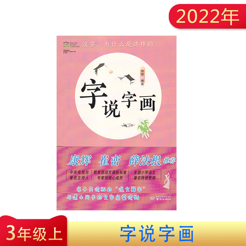 字说字画 小学三年级上册 亲子共读版的说文解字 与课本同步的文字启蒙读物 康辉崔峦薛法根推荐 南京出版社 3年级上册 字说字画