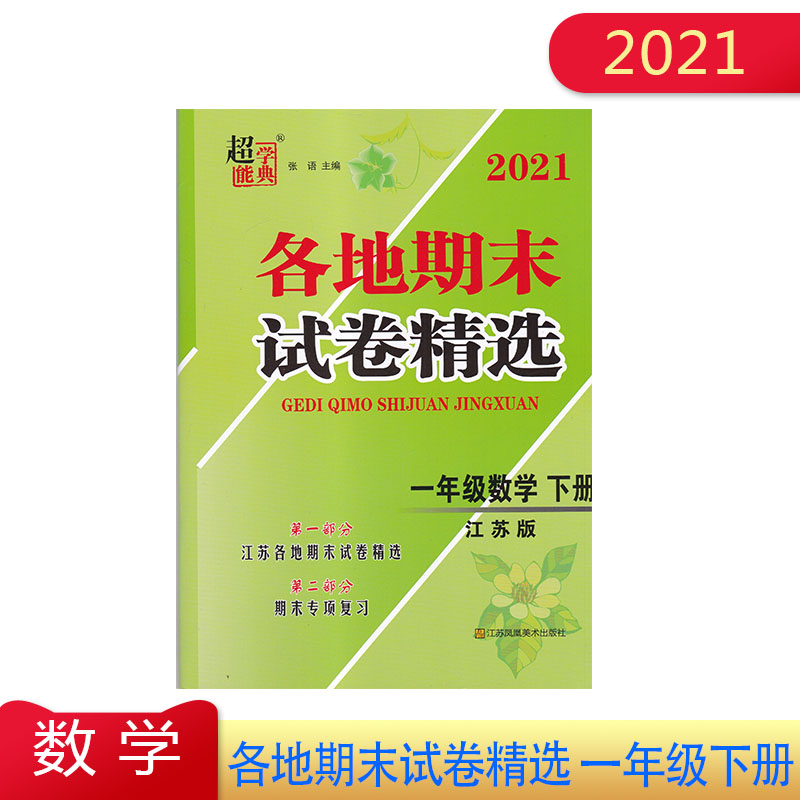 2021年 超能学典 一年级数学下册各地期末试卷精选含答案 1年级数学下学期江苏各地期末试卷精选期末专项复习 单元期中期末测试卷