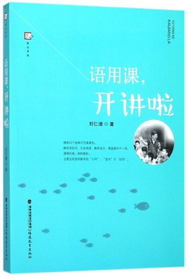 语用课开讲啦/梦山书系