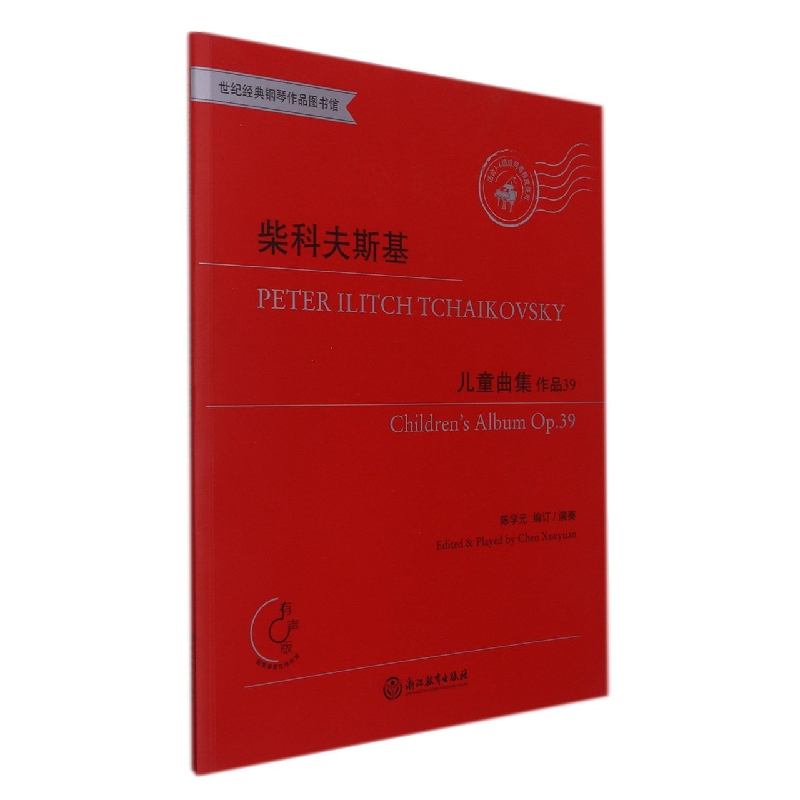 柴科夫斯基(儿童曲集作品39有声版适合3-6级或同等程度使用)/世纪经典钢琴作品图书馆