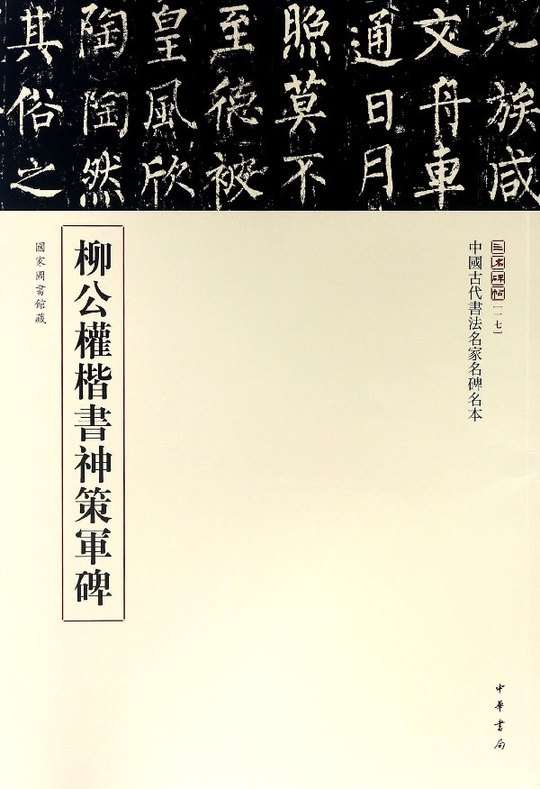 柳公权楷书神策军碑/中国古代书法名家名碑名本/三名碑帖