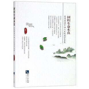 国学智慧 回归生命本真 获得圆满幸福人生