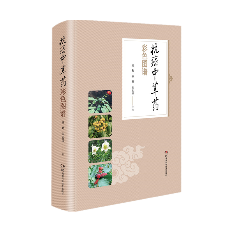 抗癌中草药彩色图谱