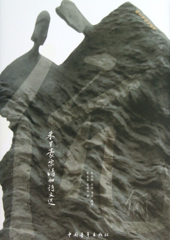 伉俪(朱生豪宋清如诗文选)