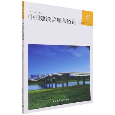 中国建设监理与咨询(2021\4总第41期)