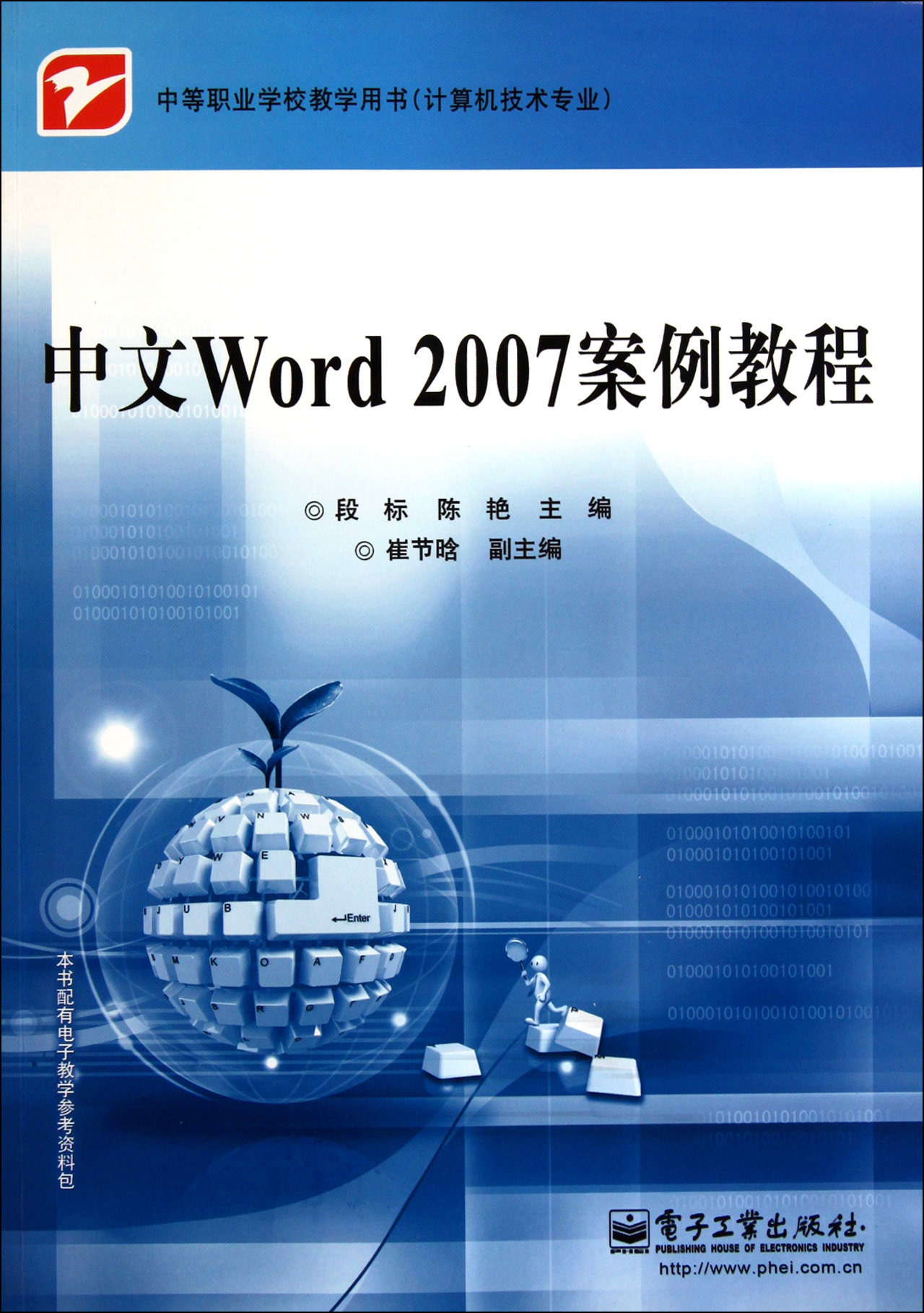 中文Word2007案例教程(计算机技术专业中等职业学校教学用书)
