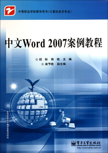 中文Word2007案例教程(计算机技术专业中等职业学校教学用书)