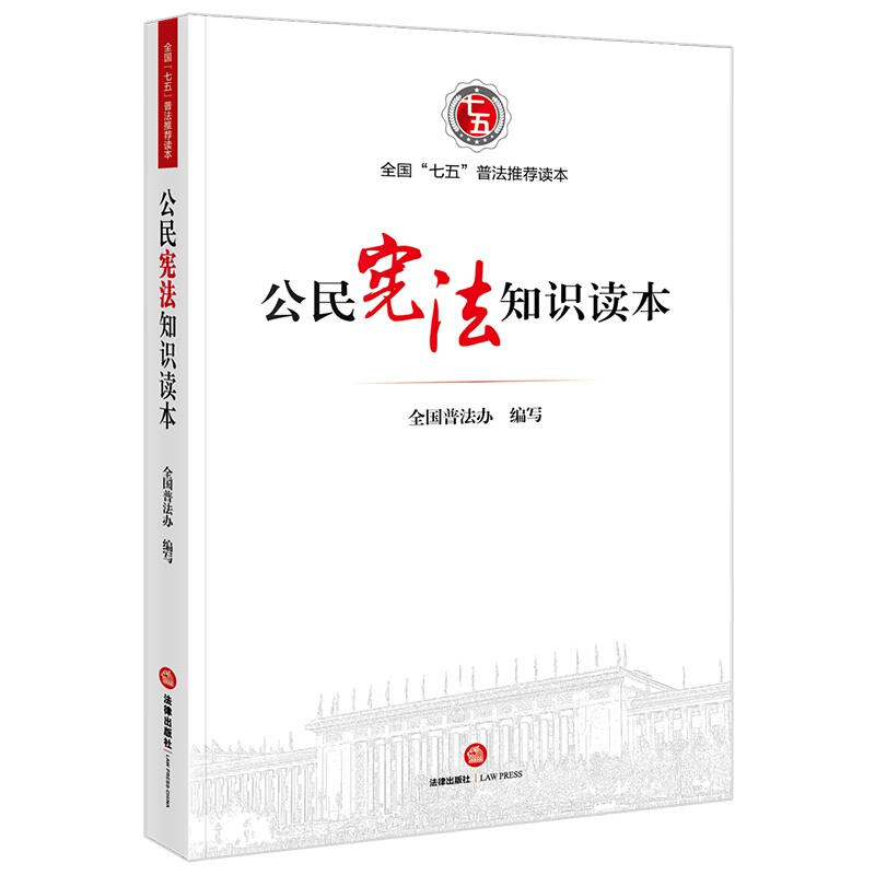 公民宪法知识读本(全国七五普法推荐读本)