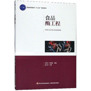 食品酶工程 普通高等教育十三五规划教材