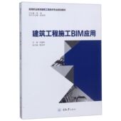 建筑工程施工BIM应用 高等职业教育建筑工程技术专业规划教材