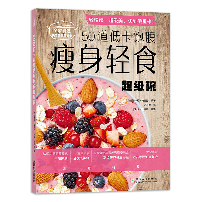 50道低卡饱腹瘦身轻食超级碗/全家爱吃快手健康营养餐