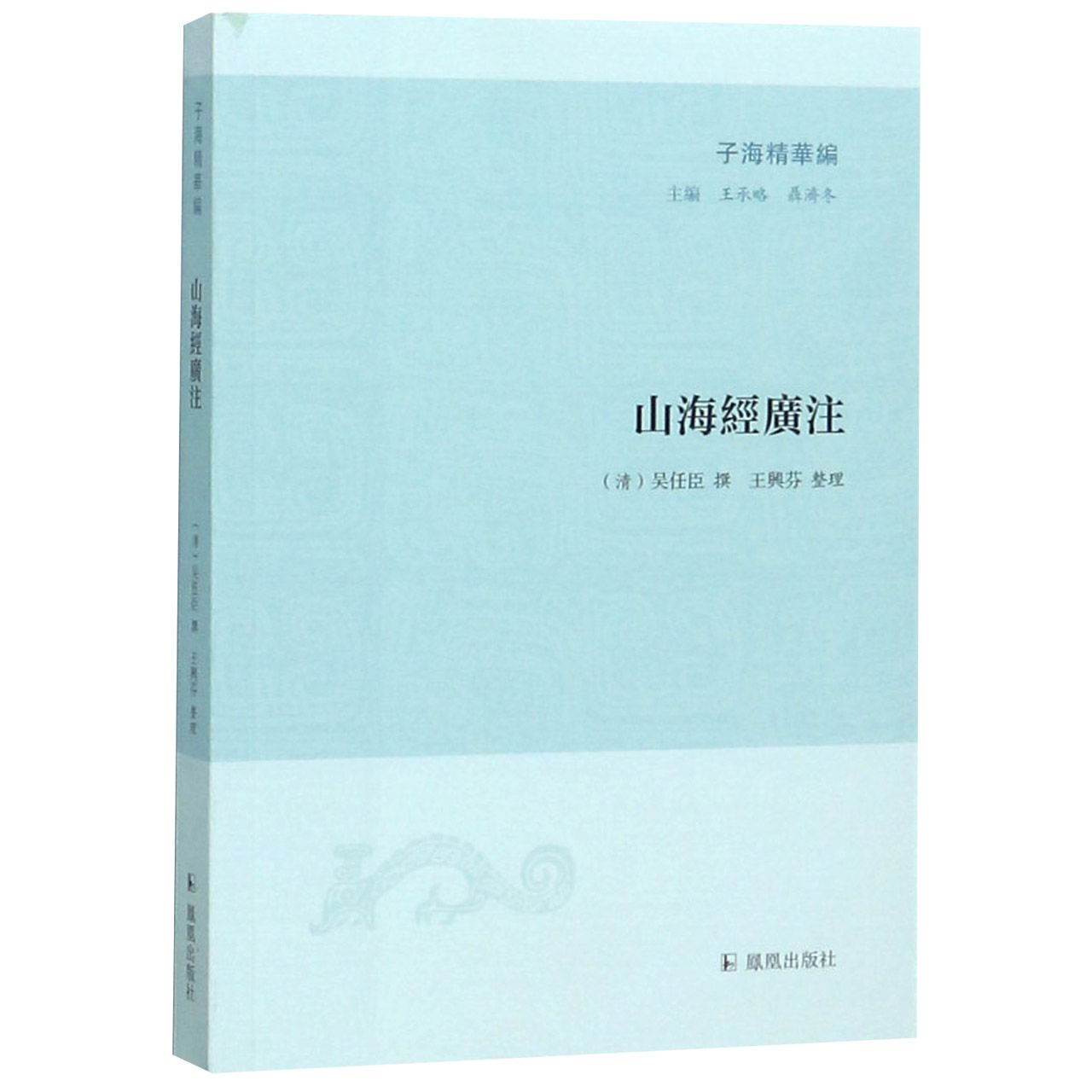 山海经广注/子海精华编
