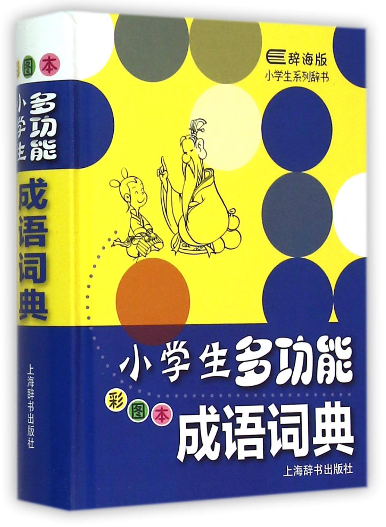 小学生多功能成语词典(彩图本辞海版)(精)/小学生系列辞书