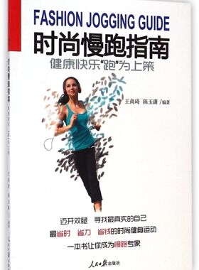 时尚慢跑指南(健康快乐跑为上策)