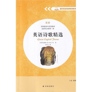 选择性必修第一册 课外阅读 配套译林版 全英文 高中英语教材配套悦读 社 英语诗歌精选 高中英语教材 译林出版