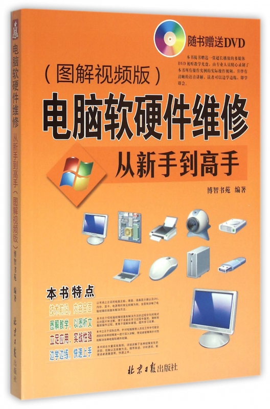 电脑软硬件维修从新手到高手(附光盘图解视频版)