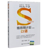 雅思周计划 口语第5版