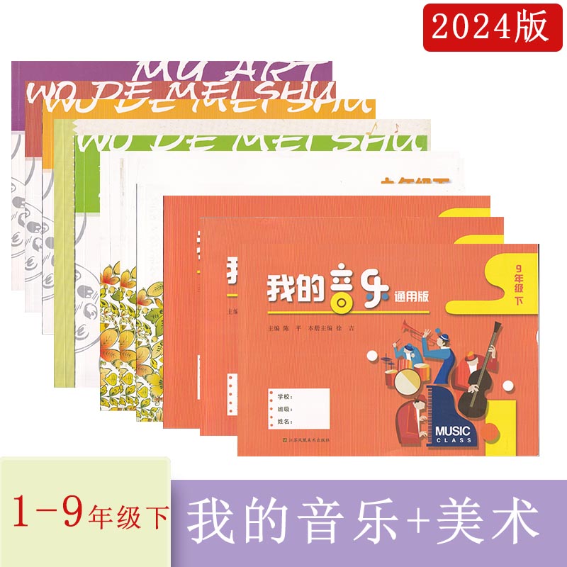 2023年秋2024年春我的音乐七八九年级上下册通用版南通专版江苏凤凰美术出版社789年级上下册初一二三上下学期主编张莲钱震张静