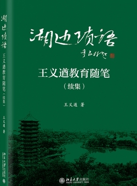 湖边琐语——王义遒教育随笔（续集）