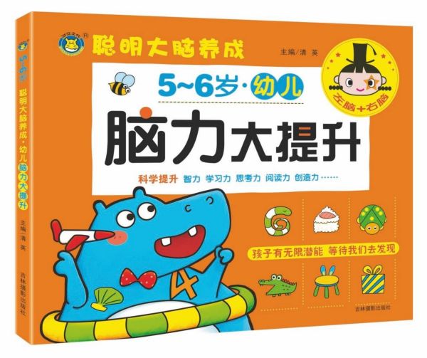 幼儿脑力大提升(5-6岁)/聪明大脑养成