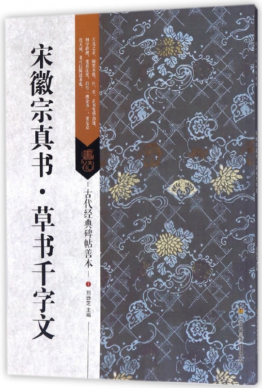 宋徽宗真书草书千字文/古代经典碑帖善本