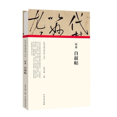 怀素自叙帖(精)/历代书画手卷百品